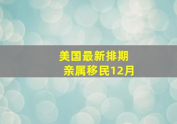 美国最新排期 亲属移民12月